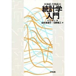 医歯系・生物系の統計学入門 〔新装版〕 [単行本]