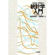 医歯系・生物系の統計学入門 〔新装版〕 [単行本]