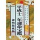 運命宝鑑〈平成12年〉 [単行本]