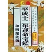 運命宝鑑〈平成12年〉 [単行本]