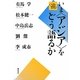 いま「アジア」をどう語るか [単行本]