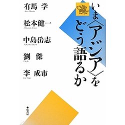 いま「アジア」をどう語るか [単行本]