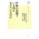 医療の裏側でいま何がおきているのか(ヴィレッジブックス新書) [新書]