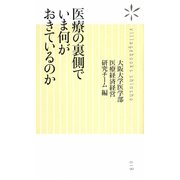 医療の裏側でいま何がおきているのか(ヴィレッジブックス新書) [新書]
