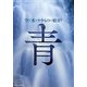 青―空と水とやきものの始まり(INAXミュージアムブック) [全集叢書]