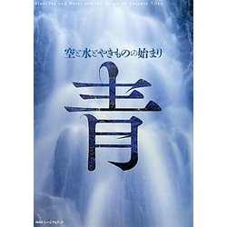 青―空と水とやきものの始まり(INAXミュージアムブック) [全集叢書]