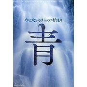 青―空と水とやきものの始まり(INAXミュージアムブック) [全集叢書]