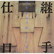 継手・仕口－日本建築の隠された知恵（INA BOOKLET Vol. 4No.3） [全集叢書]