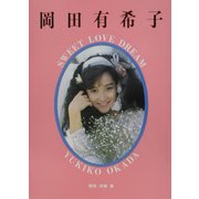 SWEET LOVE DREAM―岡田有希子写真集 [単行本]