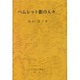 ハムレット劇の人々 [単行本]