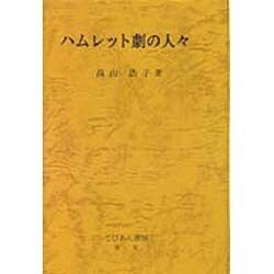 ハムレット劇の人々 [単行本]