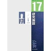 研究施設(建築計画・設計シリーズ〈17〉) [単行本]