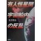 有人恒星間宇宙船内の反乱 [単行本]