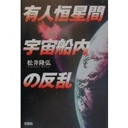 有人恒星間宇宙船内の反乱 [単行本]