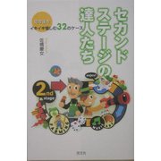 セカンド・ステージの達人たち―定年後をイキイキ愉しむ32のケース [単行本]