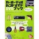 カーオーディオハンドメイドDVDブック（GEIBUN MOOKS 516） [ムックその他]