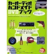 カーオーディオハンドメイドDVDブック（GEIBUN MOOKS 516） [ムックその他]