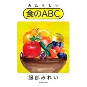 あたらしい食のABC [単行本]