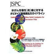非がん性慢性"疼"痛に対するオピオイド鎮痛薬処方ガイドライン [単行本]