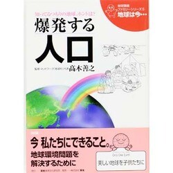 爆発する人口 改訂版 (地球環境ファミリーシリーズ「地球は今…」〈5〉) [全集叢書]