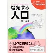 爆発する人口 改訂版 (地球環境ファミリーシリーズ「地球は今…」〈5〉) [全集叢書]