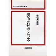 掘り出された術・レトリック（レトリック研究会叢書 6） [単行本]