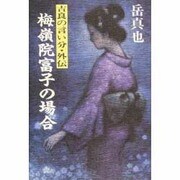 梅嶺院富子の場合―吉良の言い分・外伝 [単行本]