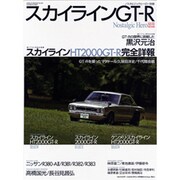 スカイラインGT-R（GEIBUN MOOKS 531 ノスタルジックヒーロー別冊） [ムックその他]