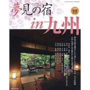 夢見の宿in九州 2009厳選保存版（GEIBUN MOOKS 662） [ムックその他]