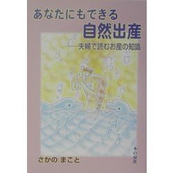 あなたにもできる自然出産―夫婦で読むお産の知識 [単行本]