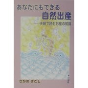 あなたにもできる自然出産―夫婦で読むお産の知識 [単行本]