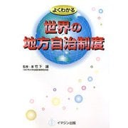 よくわかる世界の地方自治制度 [単行本]