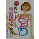 ぽっこりお腹は骨盤矯正で解消!!―健友館整体術ですっきりボディーをゲット [単行本]