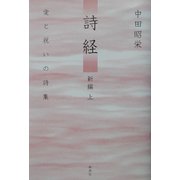 詩経 新編〈上〉愛と祝いの詩集 [単行本]