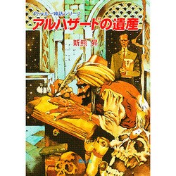 アルハザードの遺産（クトゥルー神話大系） [文庫]