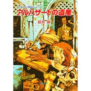 アルハザードの遺産（クトゥルー神話大系） [文庫]