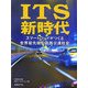 ITS新時代―スマートウェイがつくる世界最先端の道路交通社会 [単行本]