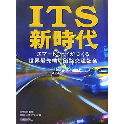 ITS新時代―スマートウェイがつくる世界最先端の道路交通社会 [単行本]
