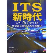 ITS新時代―スマートウェイがつくる世界最先端の道路交通社会 [単行本]