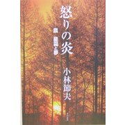 怒りの炎―農 星霜と夢 [単行本]