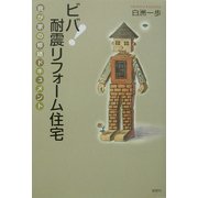 ビバ!耐震リフォーム住宅―我が家の修繕ドキュメント [単行本]