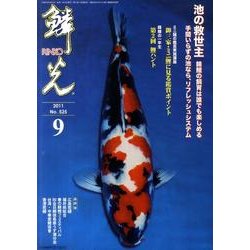 鱗光 2011年9月号 [単行本]