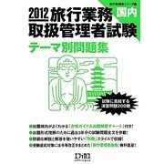 旅行業務取扱管理者試験 国内 テーマ別問題集〈2012〉(旅行管理者シリーズ〈2〉) [単行本]