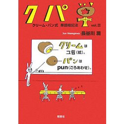 クパ単―クリーム・パン式単語暗記法〈vol.3〉 [単行本]