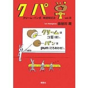 クパ単―クリーム・パン式単語暗記法〈vol.3〉 [単行本]