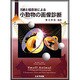 X線と超音波による小動物の画像診断 [単行本]