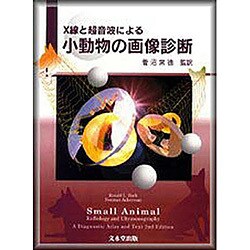 X線と超音波による小動物の画像診断 [単行本]
