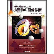 X線と超音波による小動物の画像診断 [単行本]