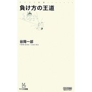 負け方の王道(マイコミ新書) [新書]