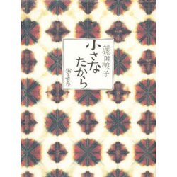 小さなたから 新装版 [単行本]